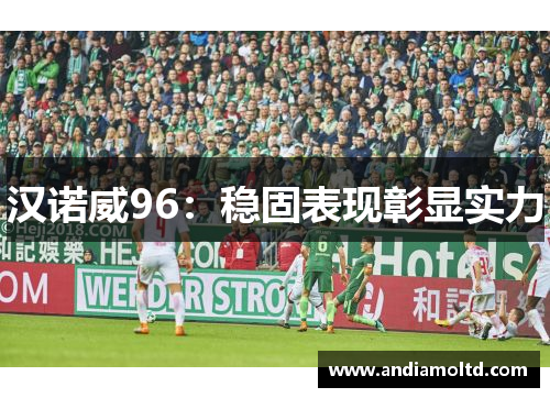 汉诺威96：稳固表现彰显实力