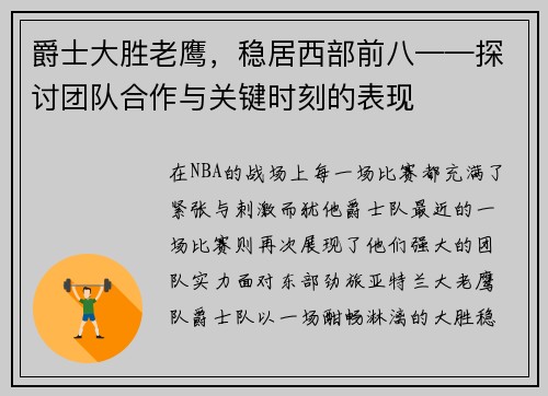 爵士大胜老鹰，稳居西部前八——探讨团队合作与关键时刻的表现