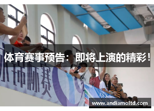 体育赛事预告：即将上演的精彩！