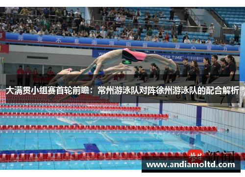 大满贯小组赛首轮前瞻：常州游泳队对阵徐州游泳队的配合解析