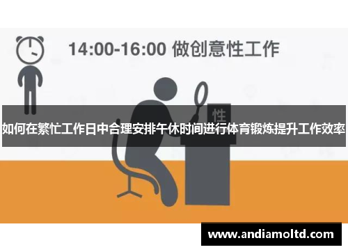 如何在繁忙工作日中合理安排午休时间进行体育锻炼提升工作效率