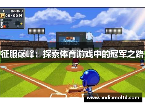 征服巅峰：探索体育游戏中的冠军之路