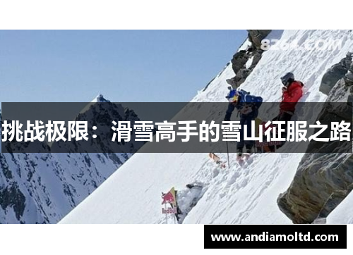 挑战极限：滑雪高手的雪山征服之路