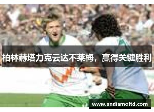 柏林赫塔力克云达不莱梅，赢得关键胜利
