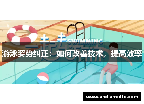 游泳姿势纠正：如何改善技术，提高效率