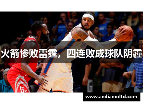 火箭惨败雷霆，四连败成球队阴霾