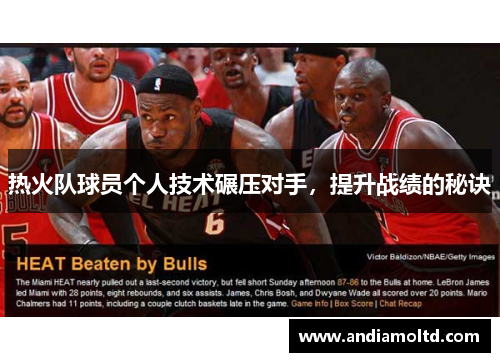 热火队球员个人技术碾压对手，提升战绩的秘诀