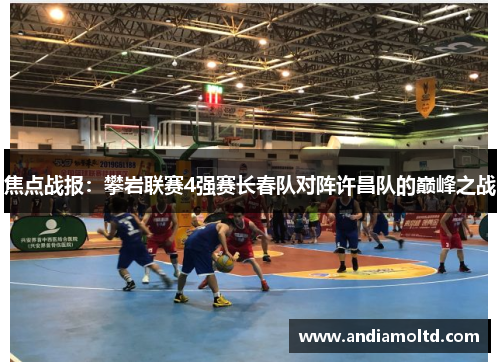 焦点战报：攀岩联赛4强赛长春队对阵许昌队的巅峰之战