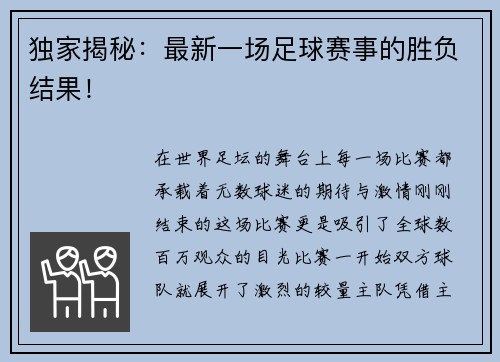 独家揭秘：最新一场足球赛事的胜负结果！