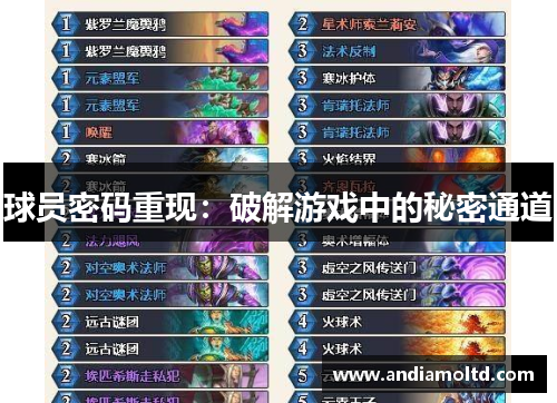 球员密码重现：破解游戏中的秘密通道