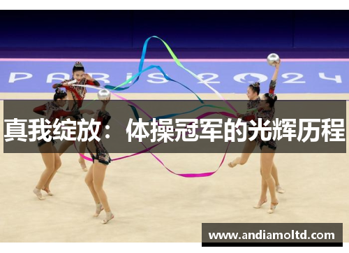 真我绽放：体操冠军的光辉历程