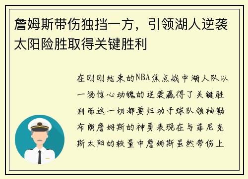 詹姆斯带伤独挡一方，引领湖人逆袭太阳险胜取得关键胜利