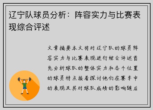辽宁队球员分析：阵容实力与比赛表现综合评述