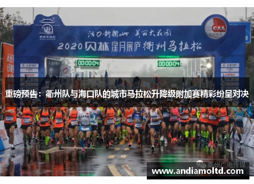 重磅预告：衢州队与海口队的城市马拉松升降级附加赛精彩纷呈对决