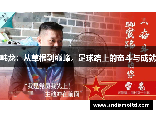 韩龙：从草根到巅峰，足球路上的奋斗与成就
