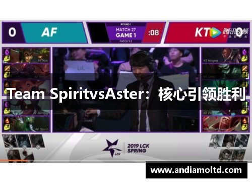 Team SpiritvsAster：核心引领胜利