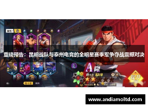 重磅预告：昆明战队与泰州电竞的全明星赛季军争夺战震撼对决