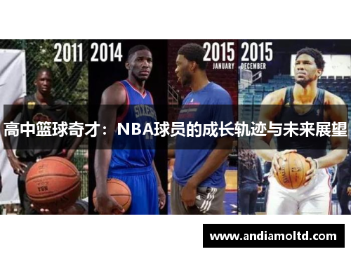 高中篮球奇才：NBA球员的成长轨迹与未来展望