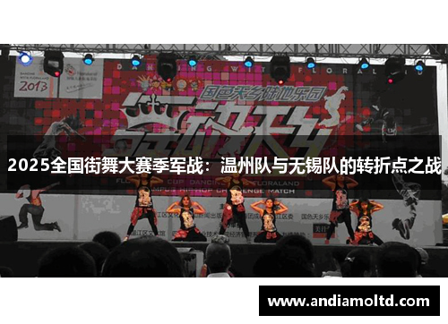 2025全国街舞大赛季军战：温州队与无锡队的转折点之战