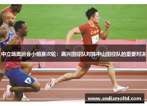 中立场奥运会小组赛次轮：嘉兴田径队对阵中山田径队的重要对决