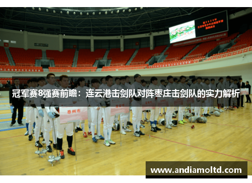 冠军赛8强赛前瞻：连云港击剑队对阵枣庄击剑队的实力解析