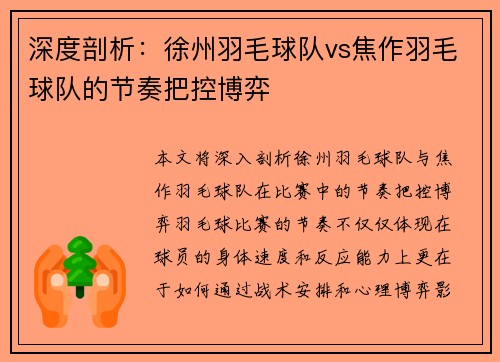 深度剖析：徐州羽毛球队vs焦作羽毛球队的节奏把控博弈