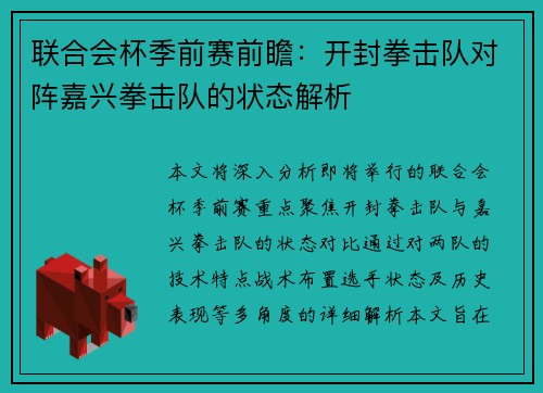 联合会杯季前赛前瞻：开封拳击队对阵嘉兴拳击队的状态解析