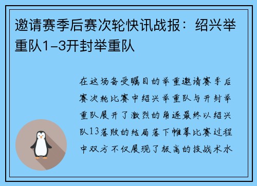 邀请赛季后赛次轮快讯战报：绍兴举重队1-3开封举重队