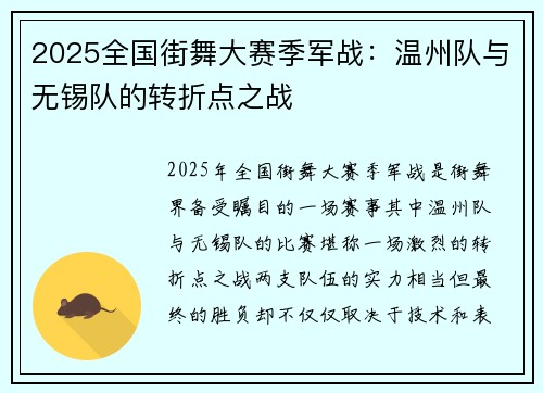 2025全国街舞大赛季军战：温州队与无锡队的转折点之战