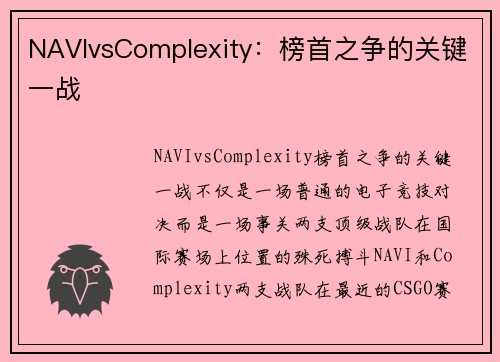 NAVIvsComplexity：榜首之争的关键一战