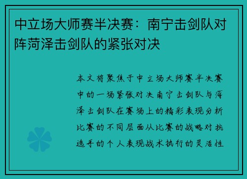 中立场大师赛半决赛：南宁击剑队对阵菏泽击剑队的紧张对决