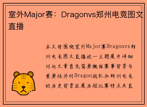 室外Major赛：Dragonvs郑州电竞图文直播