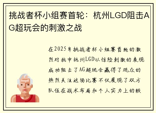挑战者杯小组赛首轮：杭州LGD阻击AG超玩会的刺激之战