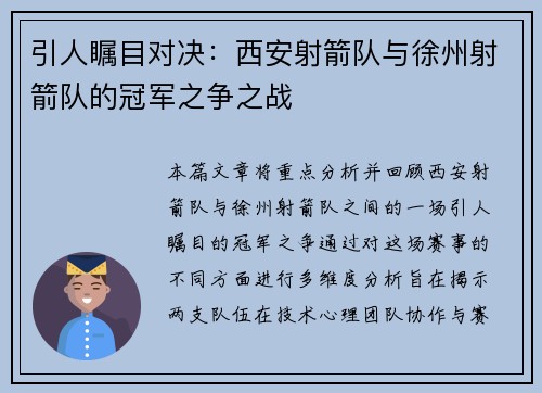 引人瞩目对决：西安射箭队与徐州射箭队的冠军之争之战