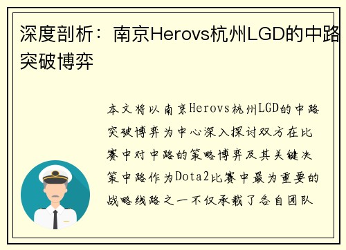 深度剖析：南京Herovs杭州LGD的中路突破博弈