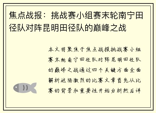 焦点战报：挑战赛小组赛末轮南宁田径队对阵昆明田径队的巅峰之战