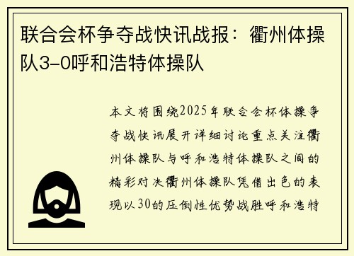 联合会杯争夺战快讯战报：衢州体操队3-0呼和浩特体操队