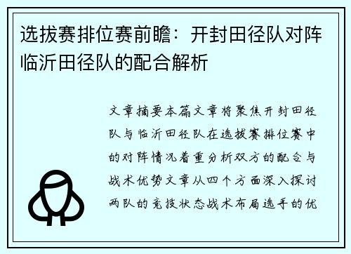 选拔赛排位赛前瞻：开封田径队对阵临沂田径队的配合解析