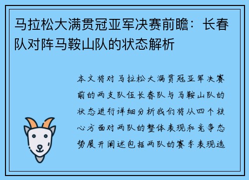 马拉松大满贯冠亚军决赛前瞻：长春队对阵马鞍山队的状态解析