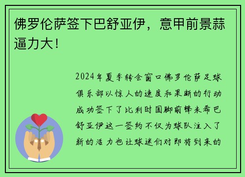 佛罗伦萨签下巴舒亚伊，意甲前景蒜逼力大！
