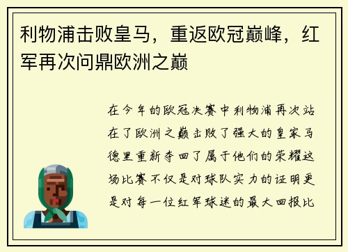 利物浦击败皇马，重返欧冠巅峰，红军再次问鼎欧洲之巅