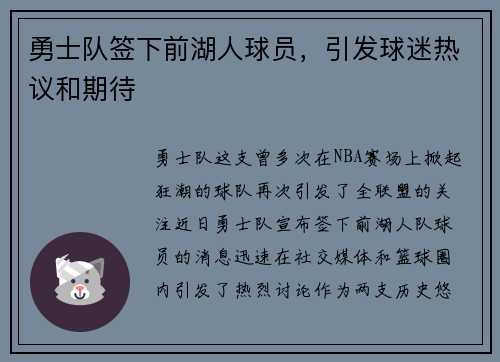 勇士队签下前湖人球员，引发球迷热议和期待