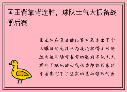 国王背靠背连胜，球队士气大振备战季后赛