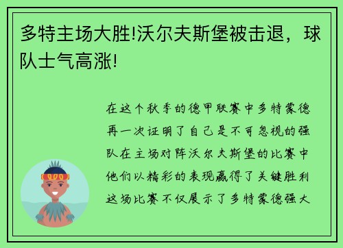 多特主场大胜!沃尔夫斯堡被击退，球队士气高涨!
