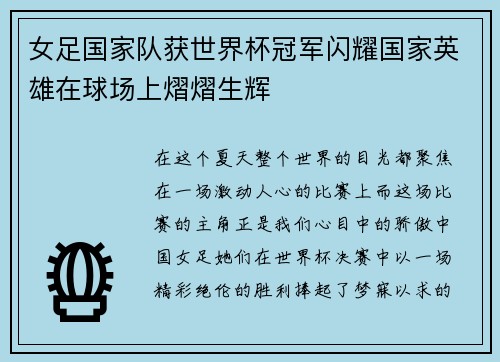 女足国家队获世界杯冠军闪耀国家英雄在球场上熠熠生辉