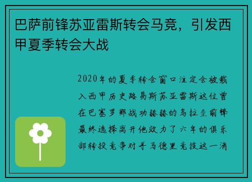 巴萨前锋苏亚雷斯转会马竞，引发西甲夏季转会大战