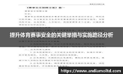 提升体育赛事安全的关键举措与实施路径分析