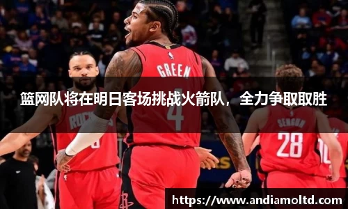 篮网队将在明日客场挑战火箭队，全力争取取胜