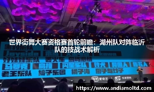 世界街舞大赛资格赛首轮前瞻：湖州队对阵临沂队的技战术解析