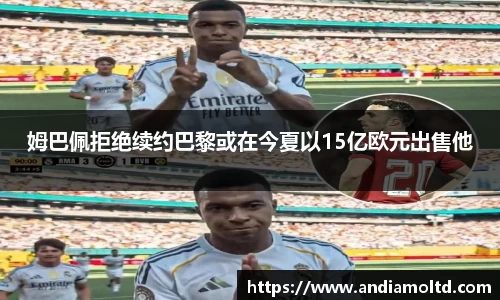 姆巴佩拒绝续约巴黎或在今夏以15亿欧元出售他